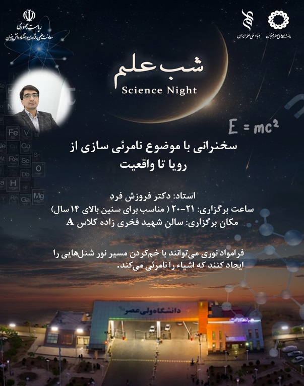 دکتر فروزش فر نامریی سازی