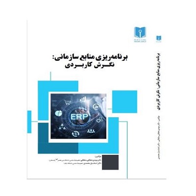 برنامه‌ریزی منابع سازمانی:نگرش کاربردی