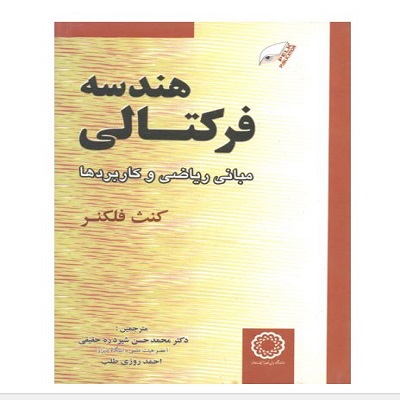 هندسه فرکتالی: مبانی ریاضی و کاربردها