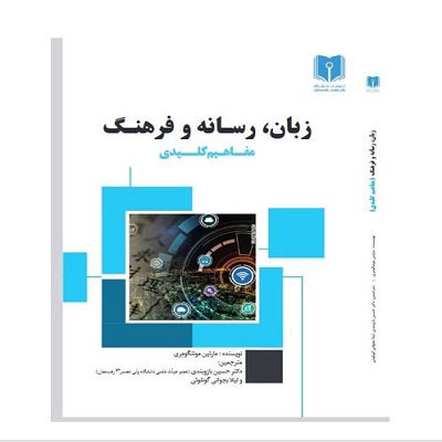 زبان ،رسانه و فرهنگ مفاهیم کلیدی
