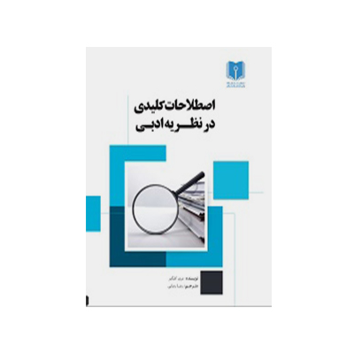اصطلاحات کلیدی در نظریه ادبی