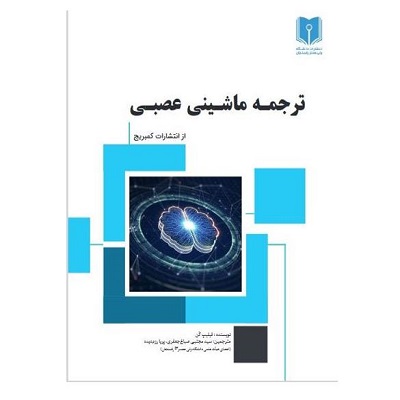 ترجمه ماشینی عصبی