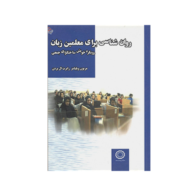 روانشناسی برای معلمین زبان