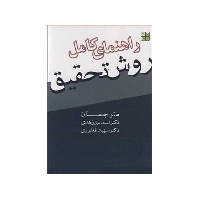 راهنمای کامل روش تحقیق