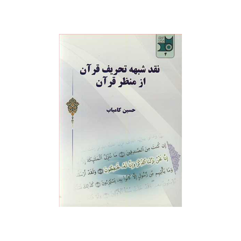 نقد شبهه تحریف قرآن از منظر قرآن