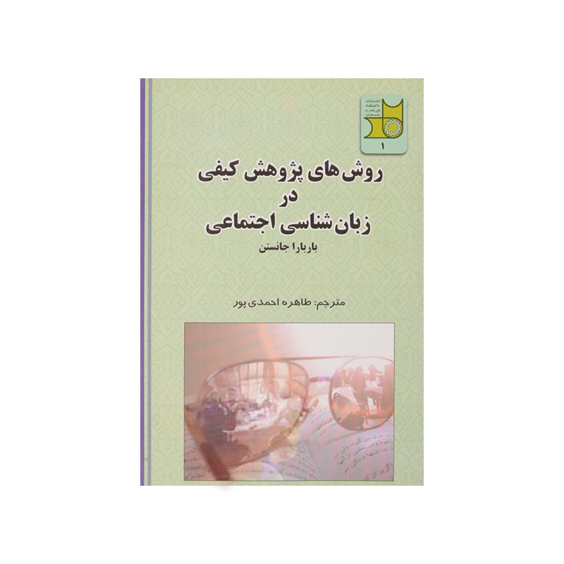 روش های پژوهش کیفی در زبانشناسی اجتماعی