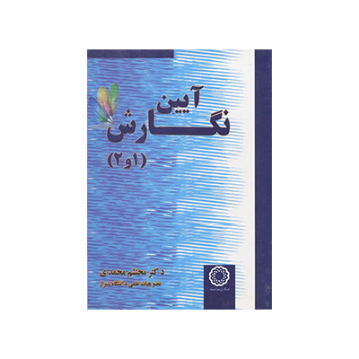 آیین نگارش 1و2