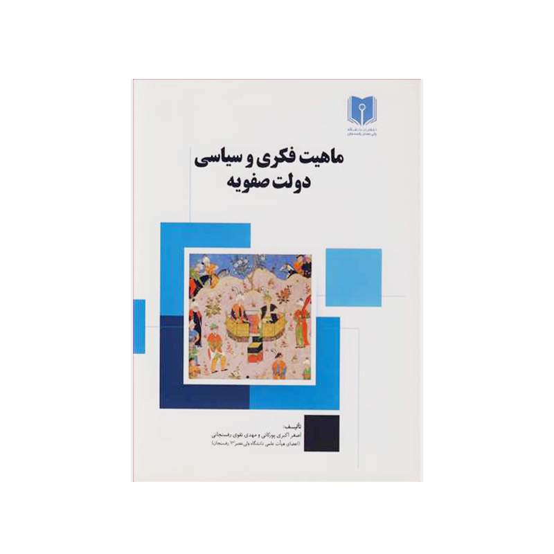 ماهیت فکری و سیاسی دولت صفویه