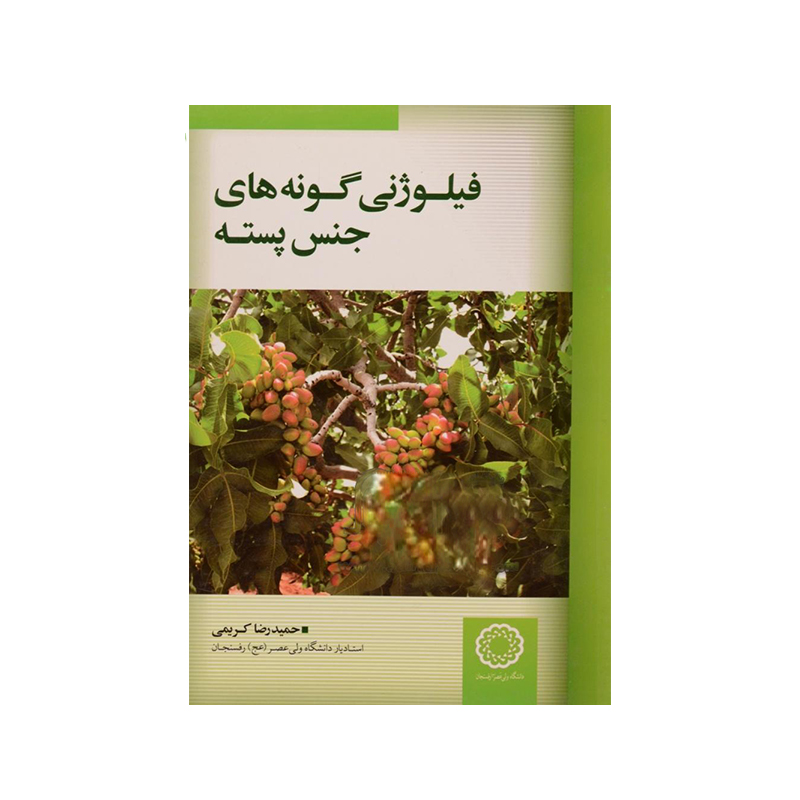 فیلوژنی گونه های جنس پسته