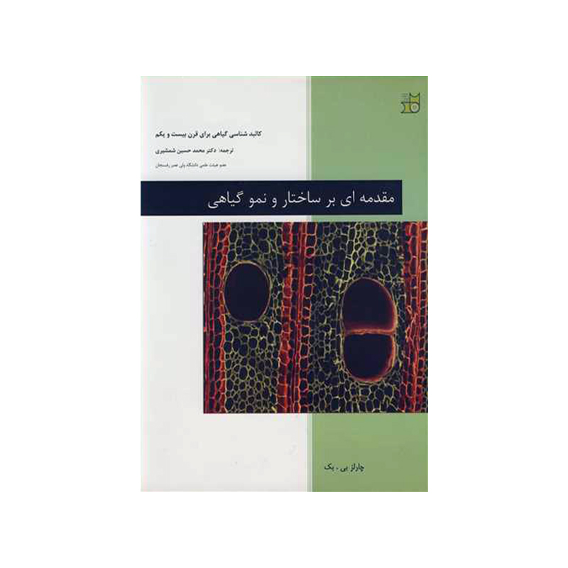 مقدمه ای بر ساختار و نمو گیاهی