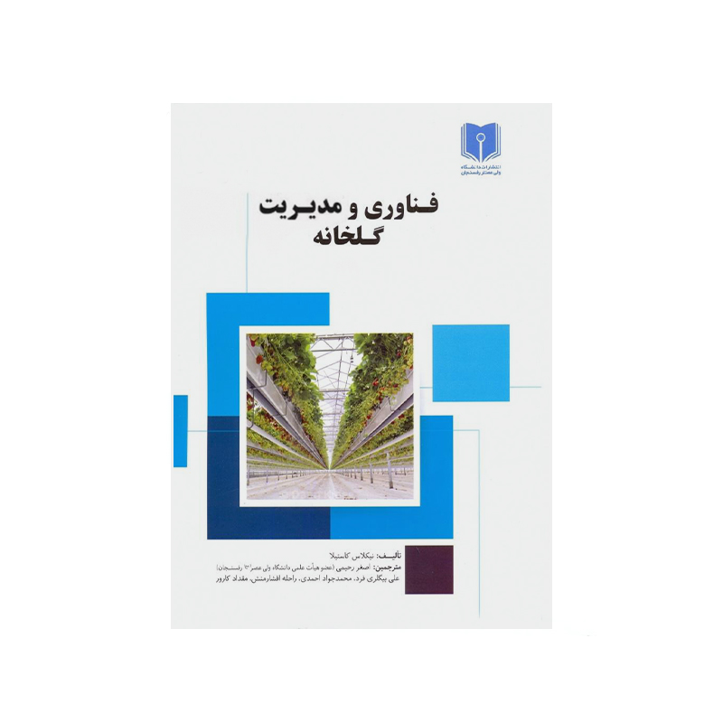 فناوری و مدیریت گلخانه