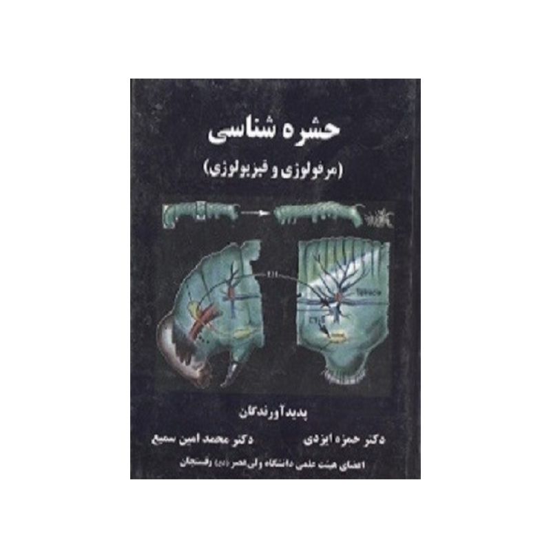 حشره شناسی(مورفولوژی و فیزیولوژی)