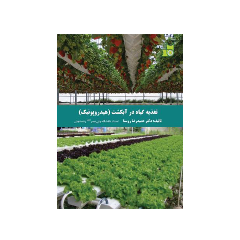 تغذیه گیاه در آبکشت هیدروپونیک