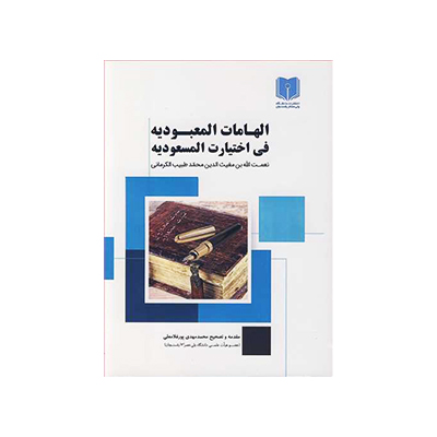 الهامات المعبودیه فی اختیارات المسعودیه