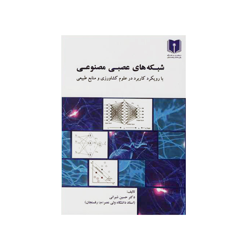 شبکه های عصبی مصنوعی با رویکرد کاربرد در علوم کشاورزی و منابع طبیعی