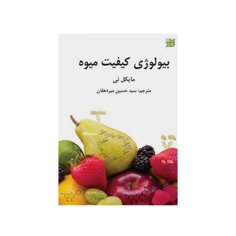 بیولوژی کیفیت میوه