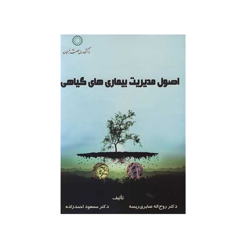 اصول مدیریت بیماریهای گیاهی