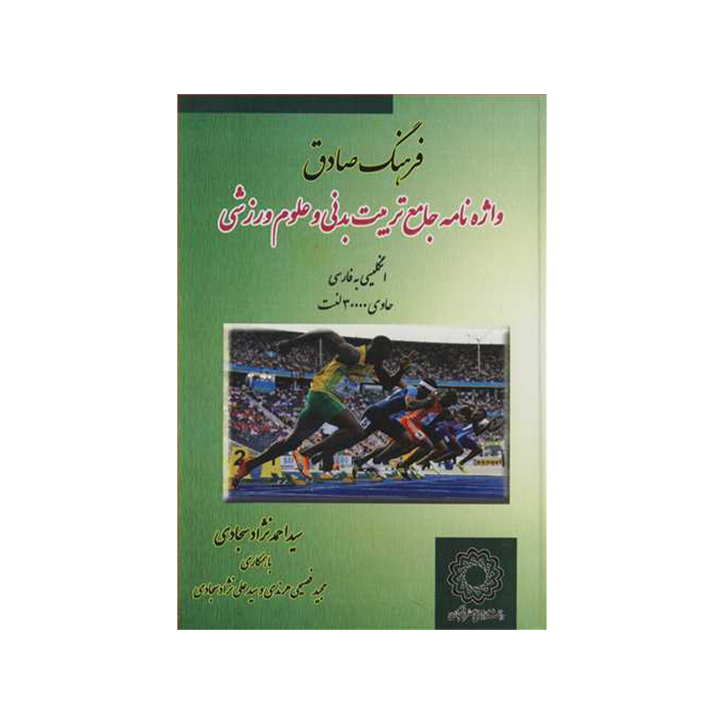 فرهنگ صادق :واژه نامه جامع تربیت بدنی و علوم ورزشی انگلیسی به فارسی
