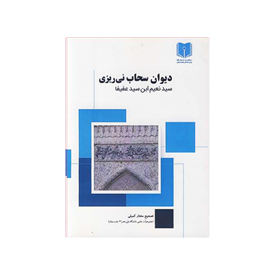 دیوان سحاب نی‌ریزی سید نعیم ابن سید عفیفا