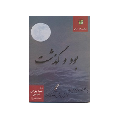 بود و گذشت:مجموعه شعر