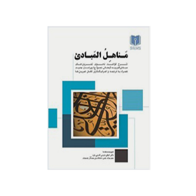 مناهل المبادی