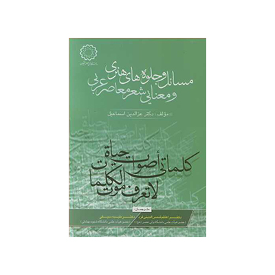 مسائل و جلوه های هنری و معنایی شعر معاصر عربی