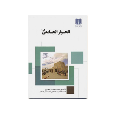 الحوار الجامعی 1و2