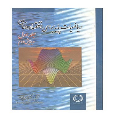 ریاضیات پایه برای اقتصاددانان ج2