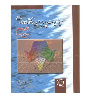 ریاضیات پایه برای اقتصاد دانان-ج1
