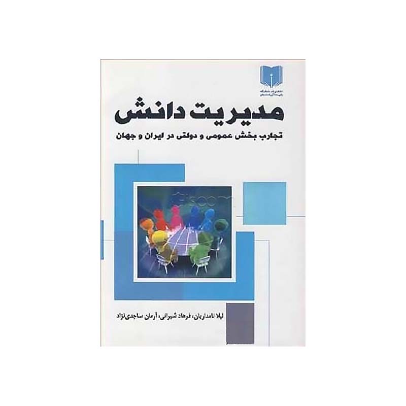 مدیریت دانش:تجارب بخش عمومی و دولتی در ایران و جهان