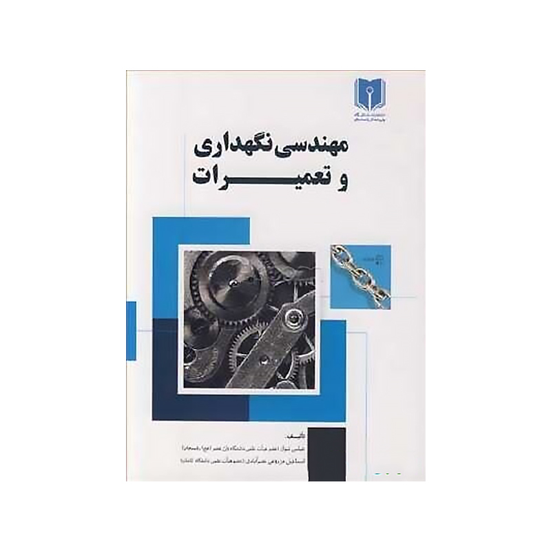 مهندسی نگهداری و تعمیرات