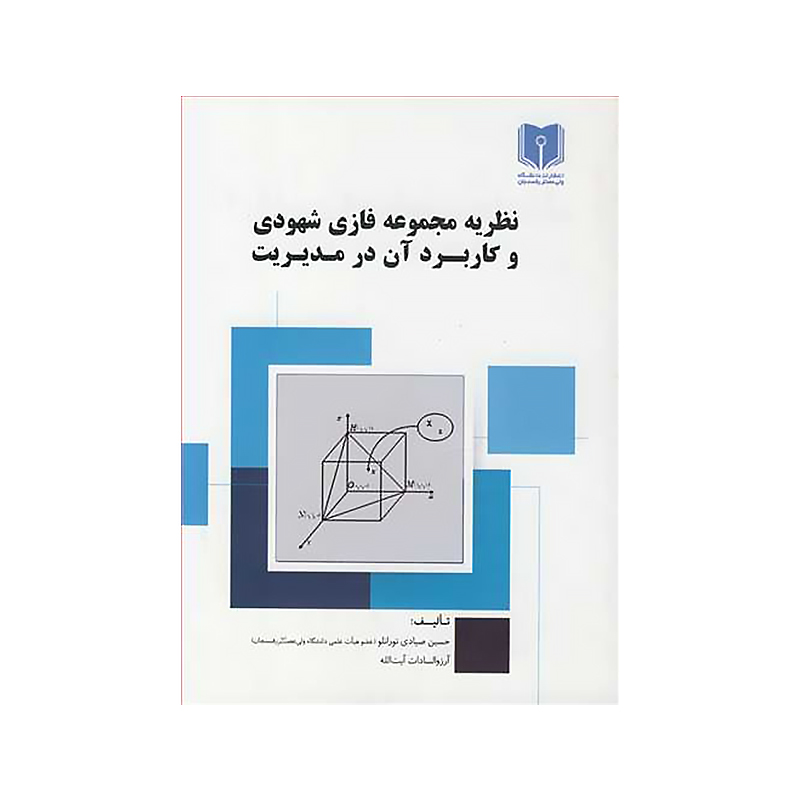 نظریه مجموعه فازی شهودی و کاربرد آن در مدیریت