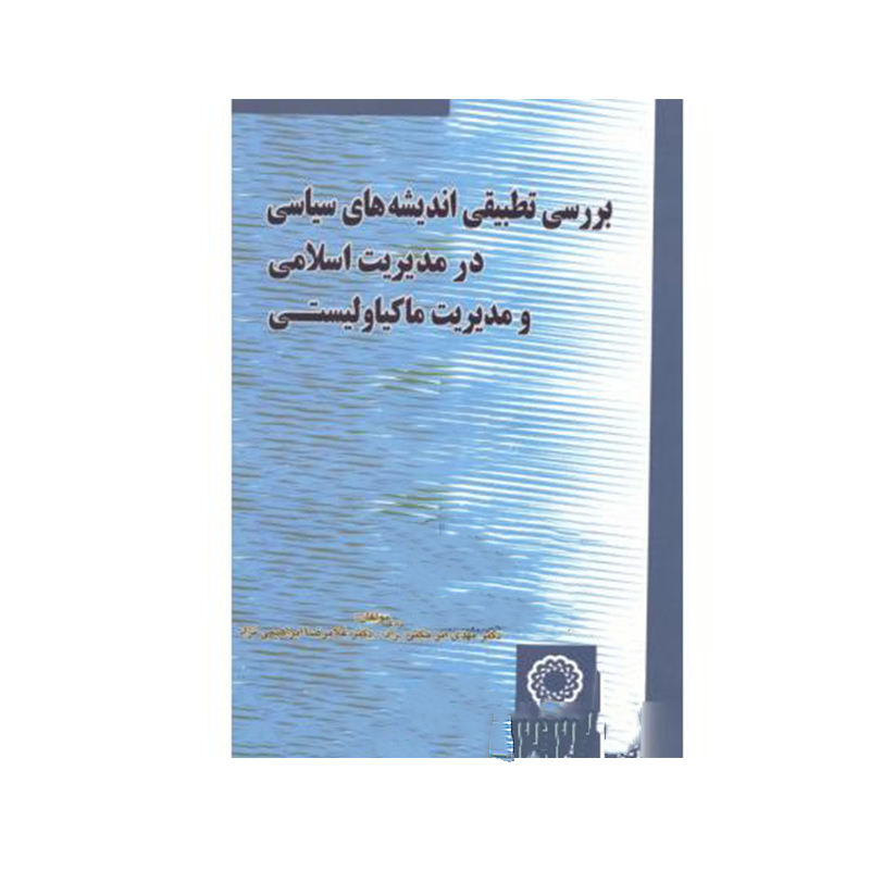 بررسی تطبیقی اندیشه های سیاسی در مدیریت اسلامی و مدیریت ماکیاولیسی