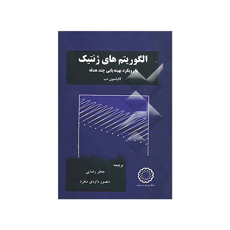 الگوریتم ژنتیک با رویکرد بهینه یابی چند جهته