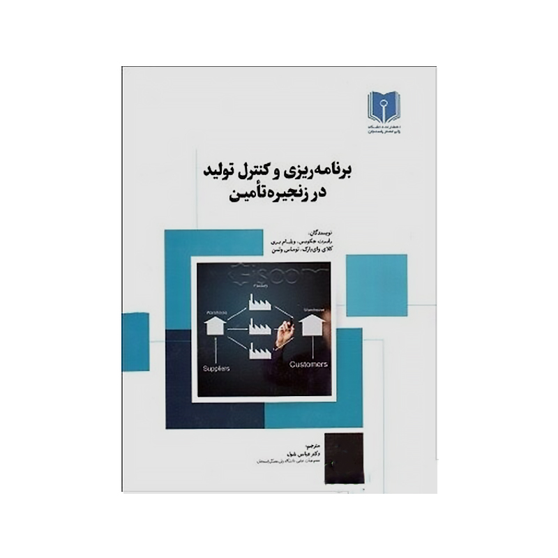 برنامه ریزی و کنترل تولید در زنجیره تامین