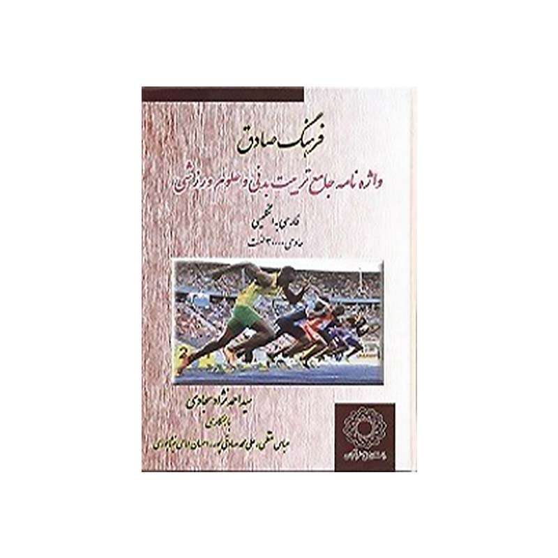 فرهنگ صادق واژه نامه جامع تربیت بدنی و علوم ورزشی فارسی به انگلیسی