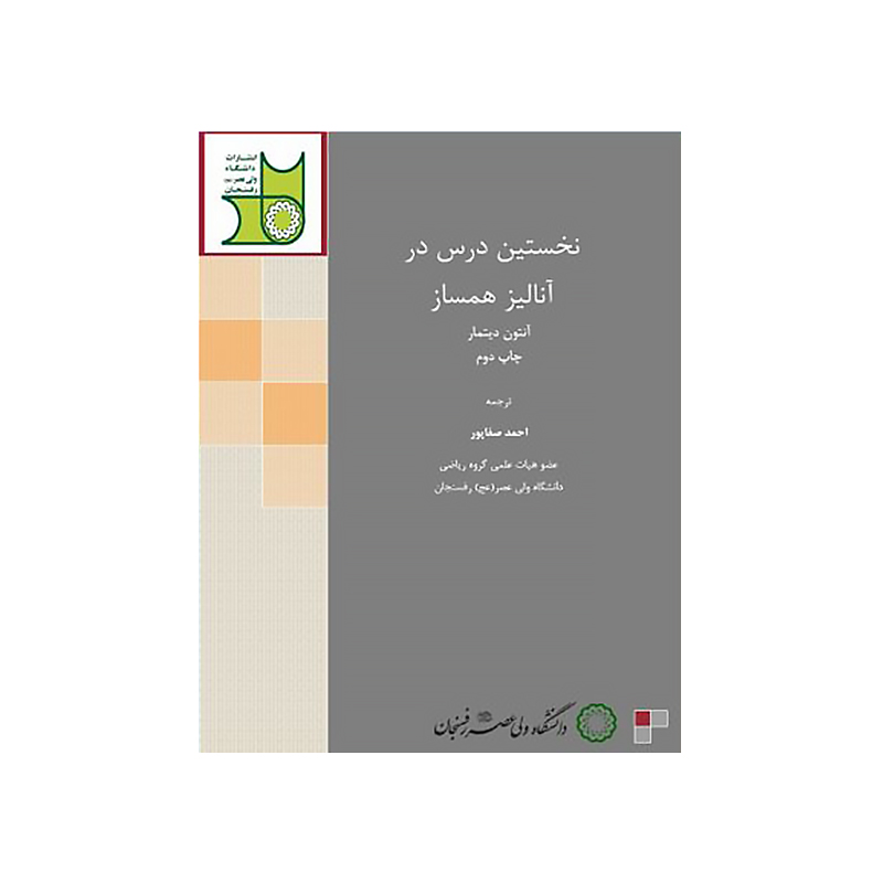 نخستین درس در آنالیز همساز - ویرایش دوم