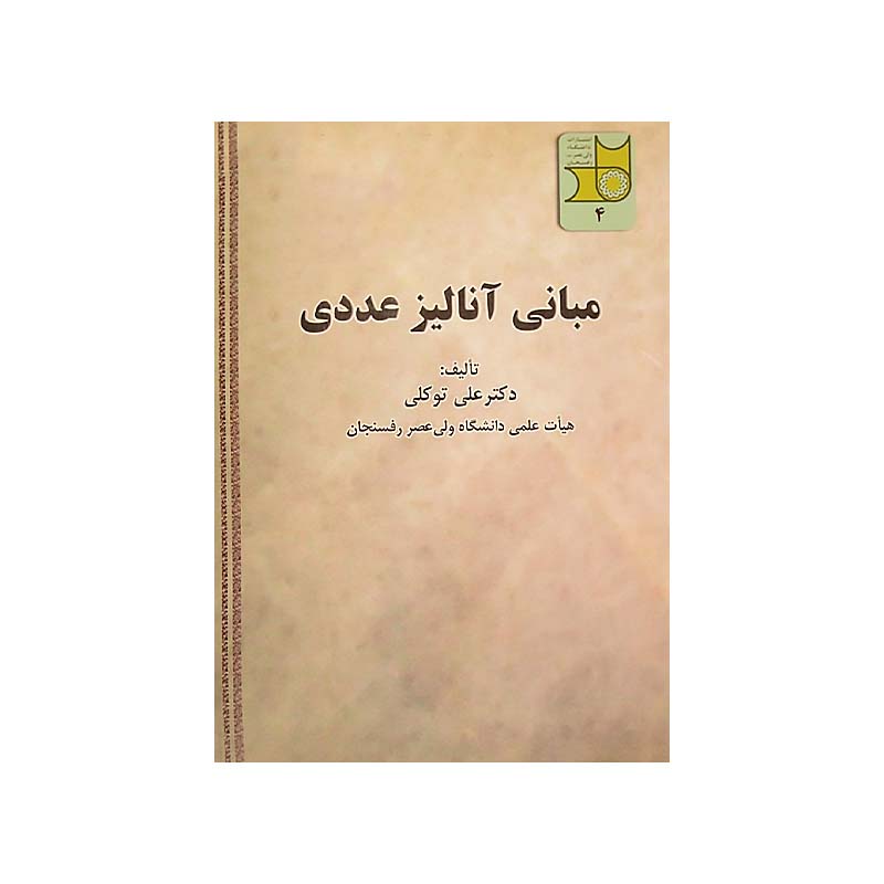 مبانی آنالیز عددی