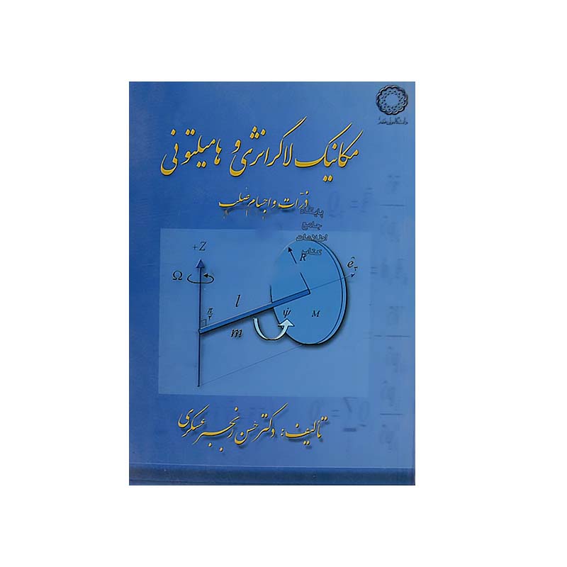 مکانیک لاگرانژی و هامیلتونی