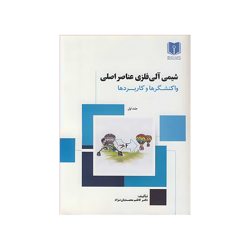 شیمی آلی‌ فلزی عناصر اصلی: واکنشگرها و کاربردها