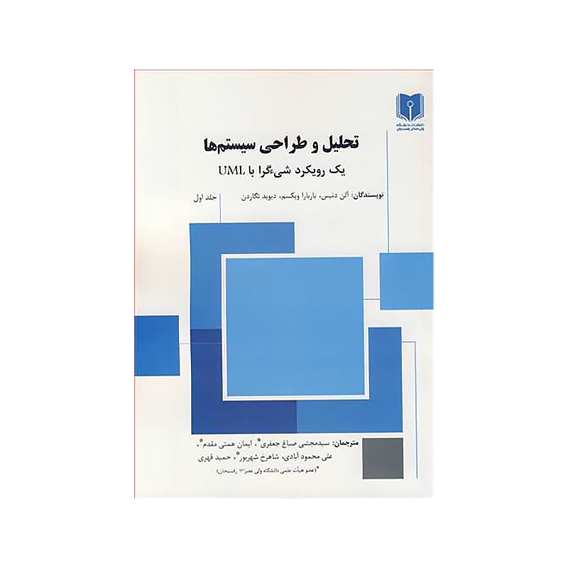 تحلیل و طراحی سیستم ها یک رویکرد شیء گرا با UML