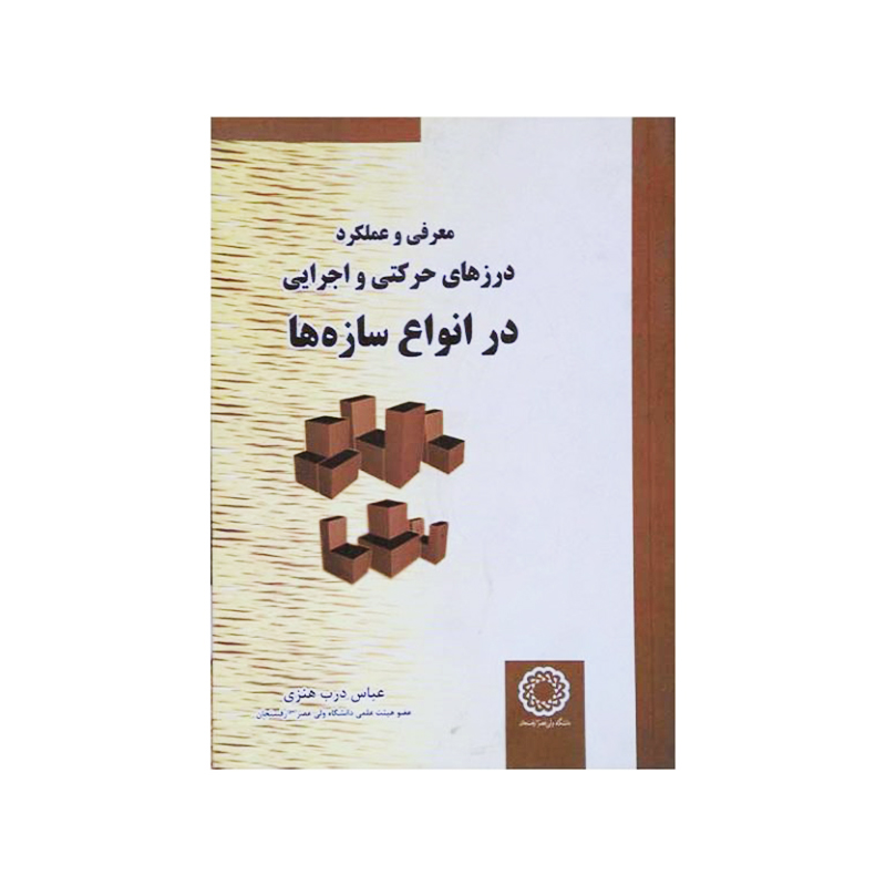 معرفی و عملکرد درزهای حرکتی و اجرایی در انواع سازه ها