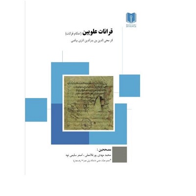 قرانات علویین(احکام قرانات)