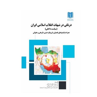 درنگی بر شبهات انقلاب اسلامی ایران