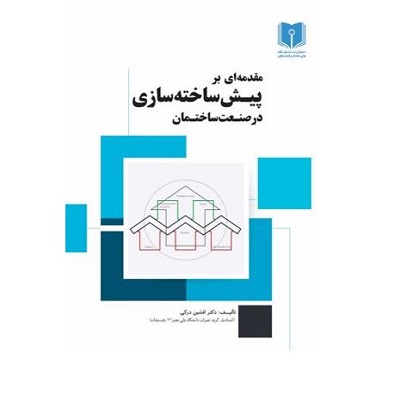 مقدمه ای بر پیش ساخته سازی در صنعت ساختمان