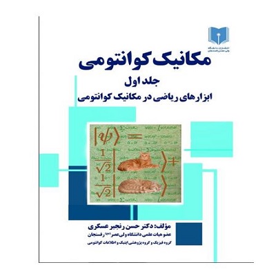 مکانیک کوانتومی:ابزارهای ریاضی در مکانیک کوانتومی ج 1