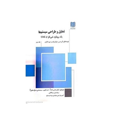 تحلیل و طراحی سیستم ها یک رویکرد شیء گرا با UML (ج 2)