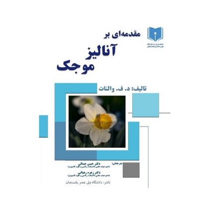 مقدمه ای بر آنالیز موجک