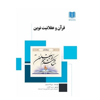 قرآن و عقلانیت نوین