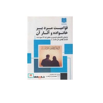 قوامیت مرد بر خانواده و آثار آن: بازخوانی انگاره های تفسیری و حقوقی آیه 34 سوره نساء